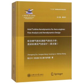 航空燃气轮机涡轮气体动力学--流动机理及气动设计(国际版英文版)(精)