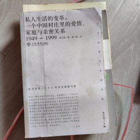 私人生活的变革：一个中国村庄里的爱情、家庭与亲密关系（1949-1999）