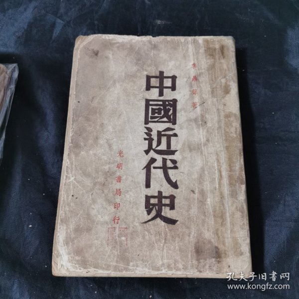 中国近代史 光明书局1949年版