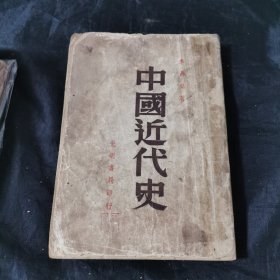 中国近代史 光明书局1949年版