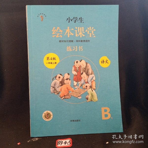 2021新版绘本课堂一年级上册语文练习书部编版小学生阅读理解专项训练1上同步教材学习资料