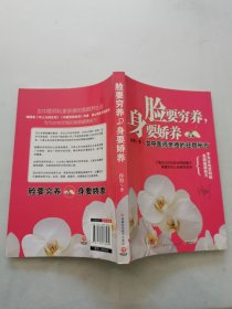 脸要穷养，身要娇养（全新图文修订版）：女中医师亲授的驻颜秘方