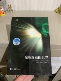 琼斯缔造的世界