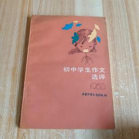 初中学生作文选评