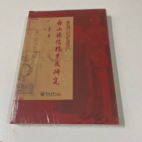 世界记忆遗产：台山银信档案及研究