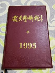 炎黄艺术馆--笔记本【带黄胄签名保真】里面带有黄胄作品和馆藏作品】