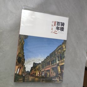 《骑楼百年之老街复兴》16开本【未拆封】