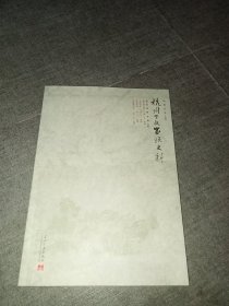 杭州丁氏家族史料第六卷