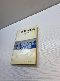 领袖与疾病  【一版一印 正版现货 多图拍摄 看图下单】