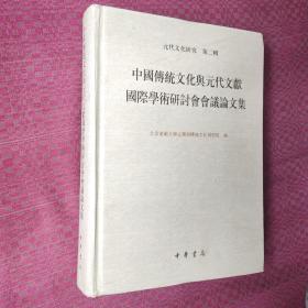 中国传统文化与元代文献国际学术研讨会会议论文集 元代文化研究 第2辑 精装