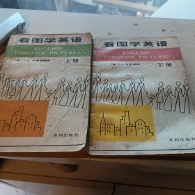 看图学英语(上下)