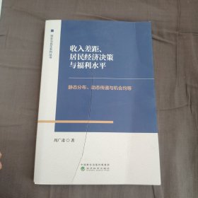 收入差距居民经济决策与福利水平定态分布动态传递与机会均等