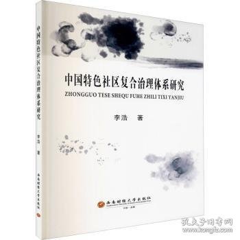 中国特色社区复合治理体系研究