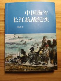 中国海军长江抗战纪实