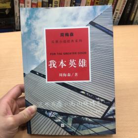 周梅森反腐经典 新作系列：我本英雄