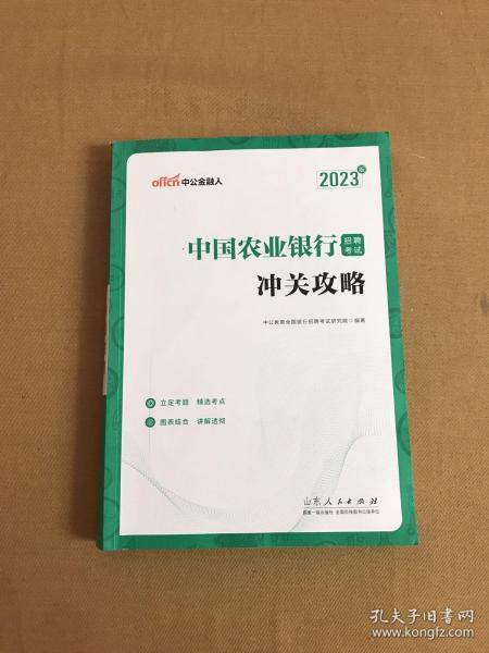 中公教育2023中国农业银行招聘考试：冲关攻略