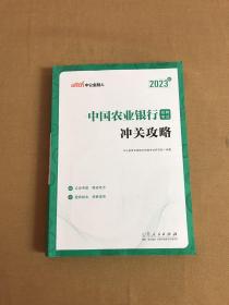 中公教育2023中国农业银行招聘考试：冲关攻略