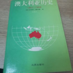 澳大利亚历史1942-1988年第二卷
