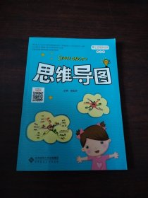 小学思维训练丛书 第二册 思维导图