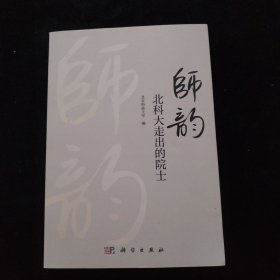 师韵：北科大走出的院士