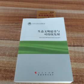 科学发展主题案例：生态文明建设与可持续发展K0423