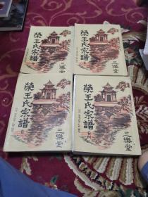 荣王氏宗谱【线装1-4卷全】（外品如图，内页干净，近95品）