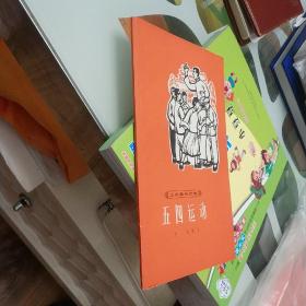 五四运动