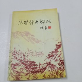 杨杰诗文钩沉