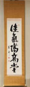 平田雅峰 书法挂轴《佳气满高堂》
