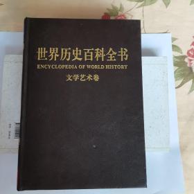 世界历史百科全书_文学艺术卷