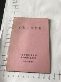 小组工作手册（上海市纺织工业局）