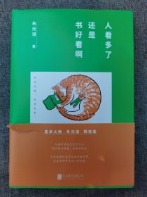 朱光潜：人看多了，还是书好看啊（美学泰斗朱光潜的解惑宝书。生活兵荒马乱，幸好还有书看）