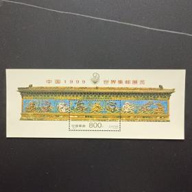 1999-7J 中国1999世界集邮展览 邮票小型张 九龙壁（原胶全品）