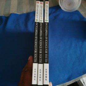 中国青少年科学探索百科全书