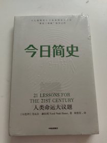 今日简史：人类命运大议题