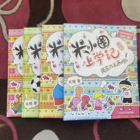 上学记（三年级）四册全