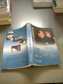 思念依然无尽：回忆父亲胡耀邦