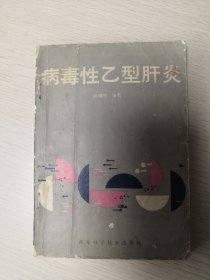 病毒性乙型肝炎