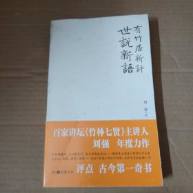 有竹居新评世说新语 16开