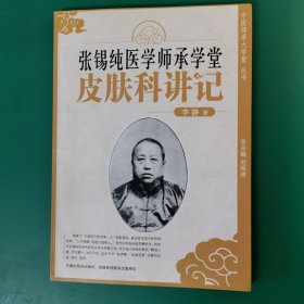 张锡纯医学师承学堂（皮肤科讲记）