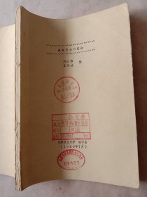 1986年沈阳农业大学林业系:森林昆虫研究法(封面盖有审用印章及 阜新市林业局两枚使用印章， 详见如图)