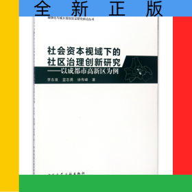 社會(huì)資本視域下的社區(qū)治理創(chuàng)新研究--以成都市高新區(qū)為例/城鎮(zhèn)化與城鄉(xiāng)規(guī)劃實(shí)證研究前沿叢書(shū)