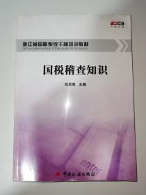 国税稽查知识—浙江省国税系统干部培训教材