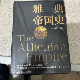 雅典帝国史 密歇根大学图书馆藏本，中文世界首次翻译！重现雅典与斯巴达的世纪之战，解密雅典帝国起落兴衰的背后秘密。