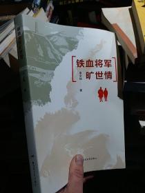 铁血将军旷世情