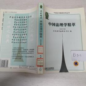 中国法理学精萃.2002年卷