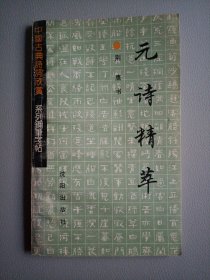 元诗精萃（钢笔字帖）