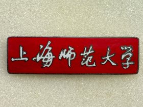 上海师范大学