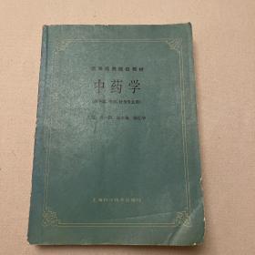 中药学