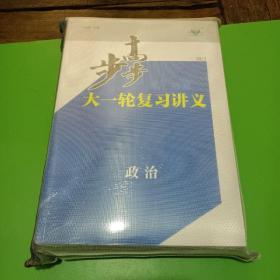 2023步步高大一轮复习讲义 政治（全新整套）